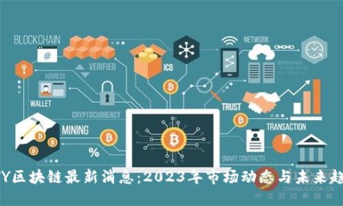BTY区块链最新消息:2023年市场动态与未来趋势