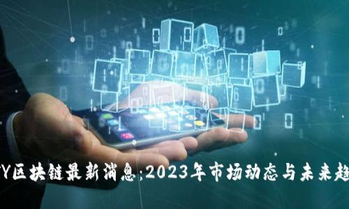 BTY区块链最新消息:2023年市场动态与未来趋势