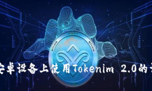 如何在安卓设备上使用Tokenim 2.0的详细指南