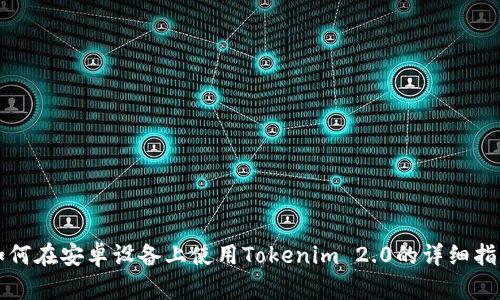 如何在安卓设备上使用Tokenim 2.0的详细指南