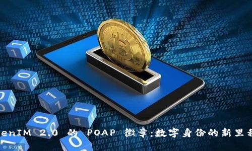 TokenIM 2.0 的 POAP 徽章：数字身份的新里程碑