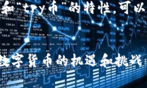 思考和关键词
在考虑的内容时,结合“区块链”和“try币”的特性,可以得出以下优质的和相关关键词。
优质
区块链技术与Try币:探索未来数字货币的机遇和挑战