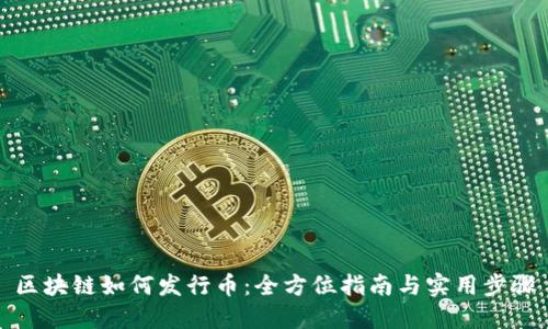 区块链如何发行币:全方位指南与实用步骤