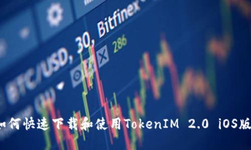 如何快速下载和使用TokenIM 2.0 iOS版？