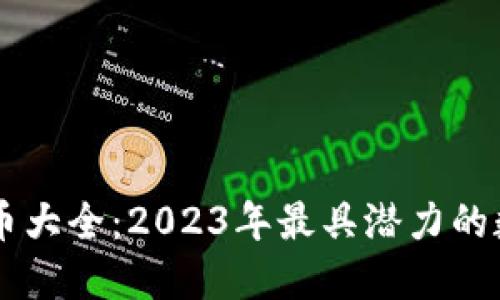 区块链项目币大全:2023年最具潜力的数字货币一览