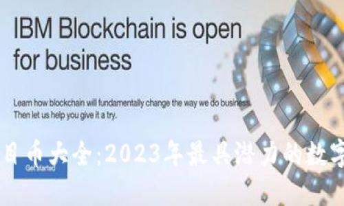 区块链项目币大全:2023年最具潜力的数字货币一览