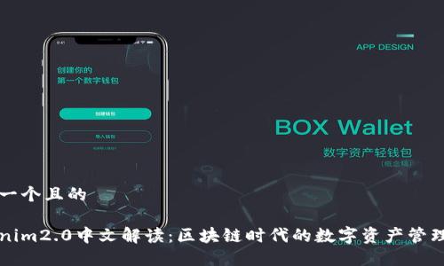 思考一个且的 

Tokenim2.0中文解读：区块链时代的数字资产管理平台