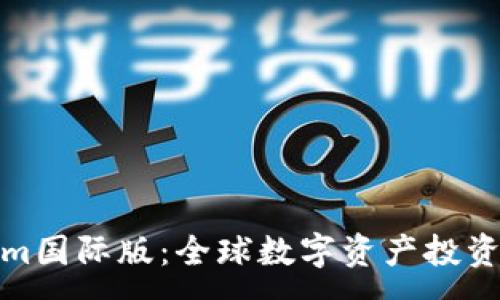 :
Tokenim国际版:全球数字资产投资新选择