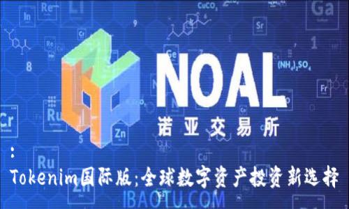 :
Tokenim国际版:全球数字资产投资新选择