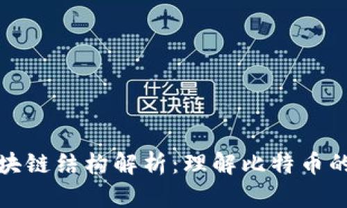 比特币区块链结构解析:理解比特币的多条链路