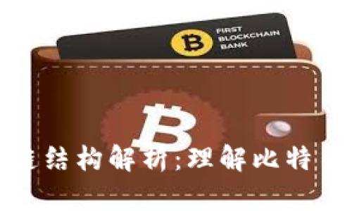 比特币区块链结构解析:理解比特币的多条链路