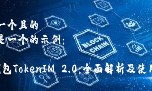 思考一个且的  
以下是一个的示例：

FIL钱包TokenIM 2.0：全面解析及使用指南