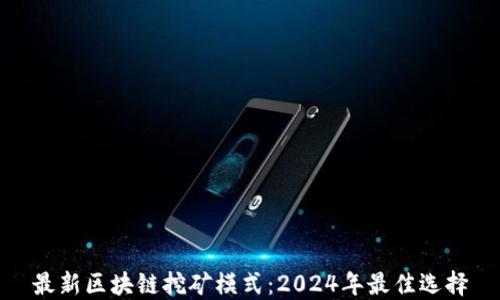 最新区块链挖矿模式:2024年最佳选择