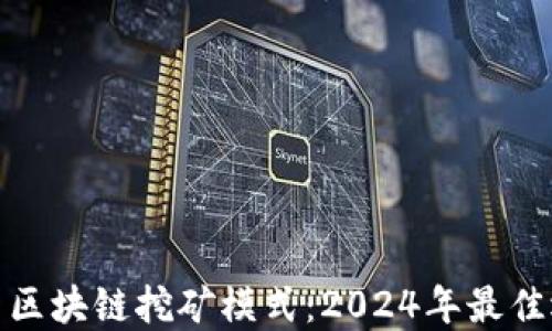 最新区块链挖矿模式:2024年最佳选择