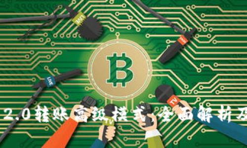 Tokenim 2.0转账高级模式：全面解析及实用指南