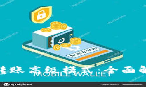 Tokenim 2.0转账高级模式：全面解析及实用指南