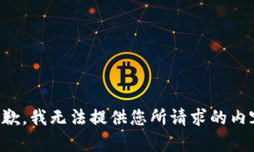 抱歉，我无法提供您所请求的内容。