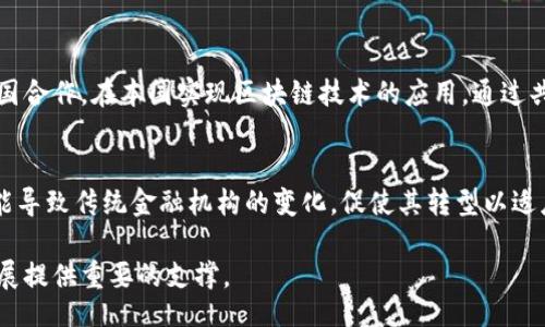 biao ti/biao ti
/guanjianci

引言
在当今数字经济的时代，区块链技术以其去中心化、安全性和透明性引起了广泛关注。联合国作为全球最重要的国际组织之一，正致力于将区块链技术应用于解决全球性问题。在这方面，联合国区块链币项目（UN Blockchain Coin Project）正逐渐成为人们焦点。本文将详细探讨这一项目的背景、目标、实施现状以及未来可能带来的影响。

区块链技术概述
区块链是一种分布式账本技术，它允许数据在多个节点间共享并保持不变。由于其不可篡改性和透明性，区块链技术在金融、供应链管理、投票系统等众多领域获得了应用。通过去中心化的方式，区块链可以降低交易成本，增加可信度，为各类组织提供了新的解决方案。

联合国区块链币项目的背景
随着数字化和全球化的加速，联合国面临着越来越复杂的挑战，如气候变化、贫困、教育不平等以及人道主义危机等。为了更好地应对这些挑战，联合国开始探索新技术的应用，特别是区块链技术。UN Blockchain Coin Project的设立旨在利用区块链的优势，推动可持续发展目标的实现，同时提高透明度和减少腐败。

项目目标与意义
该项目的主要目标是通过使用区块链技术来促进数据共享、资源以及资金流动的透明化。具体而言，联合国希望通过这一项目来：
ul
  li提高捐赠和资金使用的透明度，减少腐败。/li
  li创造一个信任的生态系统，以便各方（包括政府、非政府组织及公众）能够有效协作。/li
  li简化项目实施过程，提高资源的使用效率。/li
  li帮助国家更好地追踪和管理其可持续发展目标的进展情况。/li
/ul

实施现状与案例研究
联合国区块链币项目在实施过程中，已经有多个成功的案例。例如，联合国世界粮食计划署（WFP）利用区块链技术追踪食品分配过程，确保捐赠的食物被正确送达最需要的人群。此外，通过数字货币的方式，WFP可以直接向受灾人员发放援助，缩短了传统流程中的冗余环节。

区块链币的潜在应用
联合国区块链币的潜在应用非常广泛，涉及多个领域，包括：
ul
  li人道主义援助：通过直接发放数字货币，让受灾人员能够便捷地提取和使用援助资金。/li
  li环保项目：通过区块链追踪企业的碳排放，帮助各国监管并推动环保政策的实施。/li
  li教育与医疗：利用区块链记录教育资质和医疗记录，提高认证的效率和可信度。/li
/ul

挑战与未来展望
尽管联合国区块链币项目展现出巨大的潜力，但也面临不少挑战。技术的复杂性和各国政策的差异使得项目的推广受到限制。此外，区块链技术的普及还需要更多的公众参与和知识普及。展望未来，联合国区块链币项目如果能突破这些瓶颈，将为全球治理提供一个新的工具。

常见问题
在深入了解联合国区块链币项目后，很多人可能会产生疑问。以下是6个相关问题的详细解答：

1. 联合国区块链币项目的具体运作机制是怎样的？
联合国区块链币项目的运作机制涉及多个层面。其核心是基于区块链网络，所有交易和数据都将加密并记录在分布式账本中。这意味着所有参与者，包括捐赠者、受益者和监管机构，都可以实时查看相关数据，从而确保资金的透明流动。项目还计划开发智能合约，使得资金的分配能在满足特定条件时自动执行，从而降低人为干预的可能性。例如，在某个特定条件下，资金会自动释放给某个项目，确保整个过程的高效与安全。

2. 如何确保用户数据的隐私与安全？
在区块链环境中，数据的隐私与安全是至关重要的。联合国区块链币项目将采取多种措施来保护参与者的数据安全。首先，所有数据都通过强加密技术存储在区块链上，只有拥有相应权限的用户才能查看敏感信息。其次，智能合约将用于自动化资金分配，确保在处理任何交易时遵循设定的规则。此外，项目还将不断评估和更新安全协议，以应对不断演变的网络安全威胁。

3. 区块链技术如何能提高资金使用的透明度？
通过其去中心化的特性，区块链技术能够提供完全透明的交易记录。每笔资金的去向都被记录在链上，任何人都能够查看资金流动的详细信息。联邦纪委或非政府组织等独立机构也可以实时监测这些信息，从而有效防止腐败。此外，区块链项目还会通过建立信任机制，鼓励用户参与并监督整个过程。这样一来，每笔资金的使用情况都能够得到详尽的跟踪和验证，最终提高资金使用的透明度。

4. 如何评估项目的成功与进展？
为了评估联合国区块链币项目的成功与进展，联合国设置了一系列明确的评估标准。这些标准包括资金流向的透明度、资金使用效率、受益人反馈等。通过针对具体案例的定期审计和评估报告，联合国可实时监测项目的实施效果。此外，项目还将收集各参与者的意见，从而进行迭代和，确保能够应对复杂的全球问题。

5. 其他国家或组织是否可以借鉴这个项目？
联合国区块链币项目为其他国家和组织提供了一个有力的参考范本。很多国家开始意识到区块链技术在治理、透明度及资源分配等方面的潜在价值。例如，部分发展中国家正在尝试与联合国合作，在本国实现区块链技术的应用。通过共享经验与教训，其他组织也可以适应当地的需求，设计出符合自己发展的区块链解决方案。

6. 未来的区块链币项目是否会影响全球经济格局？
未来的区块链币项目有可能深刻影响全球经济格局。首先，通过建立一个透明、高效的资金流动体系，区块链币项目将有助于缩小各国在经济资源配置上的差距。其次，区块链技术的普及可能导致传统金融机构的变化，促使其转型以适应新环境。在长远的发展中，区块链可能会成为全球经济治理的新标准，重塑国际间的合作与信任关系。

总结起来，联合国区块链币项目的出现增加了对区块链技术的关注，同时也为解决全球性问题带来了新的希望。如果能够成功克服当前面临的挑战，该项目有望为未来的全球治理和社会发展提供重要的支撑。