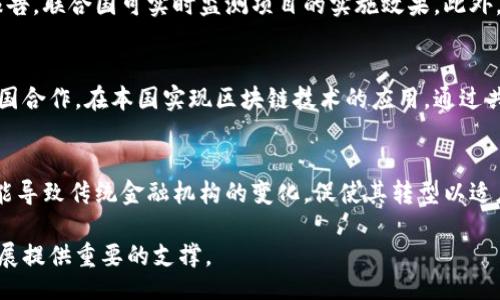 biao ti/biao ti
/guanjianci

引言
在当今数字经济的时代，区块链技术以其去中心化、安全性和透明性引起了广泛关注。联合国作为全球最重要的国际组织之一，正致力于将区块链技术应用于解决全球性问题。在这方面，联合国区块链币项目（UN Blockchain Coin Project）正逐渐成为人们焦点。本文将详细探讨这一项目的背景、目标、实施现状以及未来可能带来的影响。

区块链技术概述
区块链是一种分布式账本技术，它允许数据在多个节点间共享并保持不变。由于其不可篡改性和透明性，区块链技术在金融、供应链管理、投票系统等众多领域获得了应用。通过去中心化的方式，区块链可以降低交易成本，增加可信度，为各类组织提供了新的解决方案。

联合国区块链币项目的背景
随着数字化和全球化的加速，联合国面临着越来越复杂的挑战，如气候变化、贫困、教育不平等以及人道主义危机等。为了更好地应对这些挑战，联合国开始探索新技术的应用，特别是区块链技术。UN Blockchain Coin Project的设立旨在利用区块链的优势，推动可持续发展目标的实现，同时提高透明度和减少腐败。

项目目标与意义
该项目的主要目标是通过使用区块链技术来促进数据共享、资源以及资金流动的透明化。具体而言，联合国希望通过这一项目来：
ul
  li提高捐赠和资金使用的透明度，减少腐败。/li
  li创造一个信任的生态系统，以便各方（包括政府、非政府组织及公众）能够有效协作。/li
  li简化项目实施过程，提高资源的使用效率。/li
  li帮助国家更好地追踪和管理其可持续发展目标的进展情况。/li
/ul

实施现状与案例研究
联合国区块链币项目在实施过程中，已经有多个成功的案例。例如，联合国世界粮食计划署（WFP）利用区块链技术追踪食品分配过程，确保捐赠的食物被正确送达最需要的人群。此外，通过数字货币的方式，WFP可以直接向受灾人员发放援助，缩短了传统流程中的冗余环节。

区块链币的潜在应用
联合国区块链币的潜在应用非常广泛，涉及多个领域，包括：
ul
  li人道主义援助：通过直接发放数字货币，让受灾人员能够便捷地提取和使用援助资金。/li
  li环保项目：通过区块链追踪企业的碳排放，帮助各国监管并推动环保政策的实施。/li
  li教育与医疗：利用区块链记录教育资质和医疗记录，提高认证的效率和可信度。/li
/ul

挑战与未来展望
尽管联合国区块链币项目展现出巨大的潜力，但也面临不少挑战。技术的复杂性和各国政策的差异使得项目的推广受到限制。此外，区块链技术的普及还需要更多的公众参与和知识普及。展望未来，联合国区块链币项目如果能突破这些瓶颈，将为全球治理提供一个新的工具。

常见问题
在深入了解联合国区块链币项目后，很多人可能会产生疑问。以下是6个相关问题的详细解答：

1. 联合国区块链币项目的具体运作机制是怎样的？
联合国区块链币项目的运作机制涉及多个层面。其核心是基于区块链网络，所有交易和数据都将加密并记录在分布式账本中。这意味着所有参与者，包括捐赠者、受益者和监管机构，都可以实时查看相关数据，从而确保资金的透明流动。项目还计划开发智能合约，使得资金的分配能在满足特定条件时自动执行，从而降低人为干预的可能性。例如，在某个特定条件下，资金会自动释放给某个项目，确保整个过程的高效与安全。

2. 如何确保用户数据的隐私与安全？
在区块链环境中，数据的隐私与安全是至关重要的。联合国区块链币项目将采取多种措施来保护参与者的数据安全。首先，所有数据都通过强加密技术存储在区块链上，只有拥有相应权限的用户才能查看敏感信息。其次，智能合约将用于自动化资金分配，确保在处理任何交易时遵循设定的规则。此外，项目还将不断评估和更新安全协议，以应对不断演变的网络安全威胁。

3. 区块链技术如何能提高资金使用的透明度？
通过其去中心化的特性，区块链技术能够提供完全透明的交易记录。每笔资金的去向都被记录在链上，任何人都能够查看资金流动的详细信息。联邦纪委或非政府组织等独立机构也可以实时监测这些信息，从而有效防止腐败。此外，区块链项目还会通过建立信任机制，鼓励用户参与并监督整个过程。这样一来，每笔资金的使用情况都能够得到详尽的跟踪和验证，最终提高资金使用的透明度。

4. 如何评估项目的成功与进展？
为了评估联合国区块链币项目的成功与进展，联合国设置了一系列明确的评估标准。这些标准包括资金流向的透明度、资金使用效率、受益人反馈等。通过针对具体案例的定期审计和评估报告，联合国可实时监测项目的实施效果。此外，项目还将收集各参与者的意见，从而进行迭代和，确保能够应对复杂的全球问题。

5. 其他国家或组织是否可以借鉴这个项目？
联合国区块链币项目为其他国家和组织提供了一个有力的参考范本。很多国家开始意识到区块链技术在治理、透明度及资源分配等方面的潜在价值。例如，部分发展中国家正在尝试与联合国合作，在本国实现区块链技术的应用。通过共享经验与教训，其他组织也可以适应当地的需求，设计出符合自己发展的区块链解决方案。

6. 未来的区块链币项目是否会影响全球经济格局？
未来的区块链币项目有可能深刻影响全球经济格局。首先，通过建立一个透明、高效的资金流动体系，区块链币项目将有助于缩小各国在经济资源配置上的差距。其次，区块链技术的普及可能导致传统金融机构的变化，促使其转型以适应新环境。在长远的发展中，区块链可能会成为全球经济治理的新标准，重塑国际间的合作与信任关系。

总结起来，联合国区块链币项目的出现增加了对区块链技术的关注，同时也为解决全球性问题带来了新的希望。如果能够成功克服当前面临的挑战，该项目有望为未来的全球治理和社会发展提供重要的支撑。