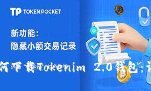 苹果手机如何下载Tokenim 2.0钱包：详细步骤指南