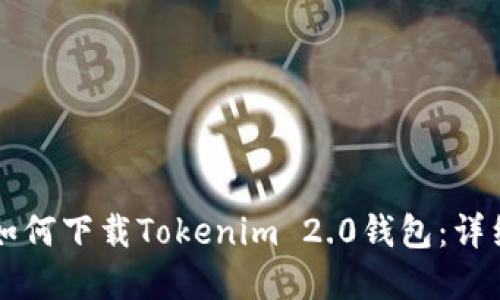 苹果手机如何下载Tokenim 2.0钱包：详细步骤指南