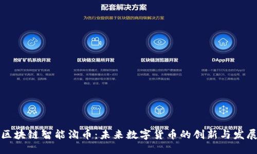 区块链智能淘币:未来数字货币的创新与发展