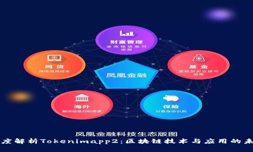 深度解析Tokenimapp2：区块链技术与应用的未来