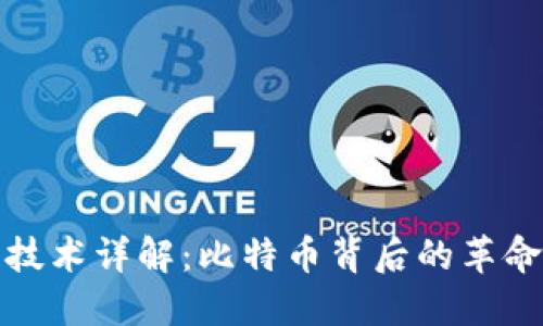 区块链技术详解:比特币背后的革命性科技