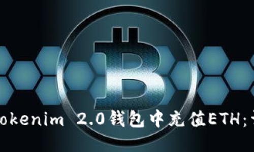 如何往Tokenim 2.0钱包中充值ETH：详细指南