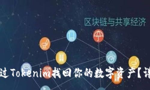 :
如何通过Tokenim找回你的数字资产?详细指南