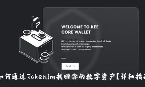 :
如何通过Tokenim找回你的数字资产?详细指南