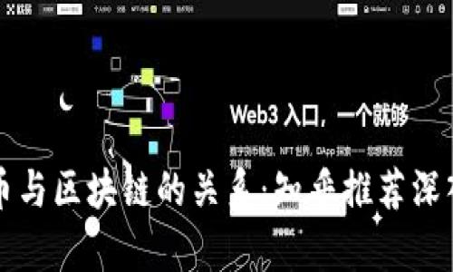 比特币与区块链的关系:知乎推荐深入解析