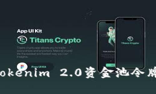如何兑换Tokenim 2.0资金池令牌:全面指南