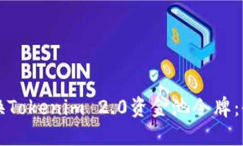 如何兑换Tokenim 2.0资金池令牌:全面指南