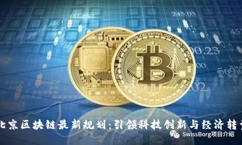 北京区块链最新规划:引领科技创新与经济转型