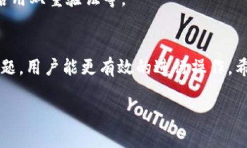 如何在Tokenim平台上添加Doge币：全面指南
Tokenim, Dogecoin, 加密货币, 数字资产/guanjianci

引言
在加密货币市场上，Dogecoin（狗狗币）因其独特的笑话与社区文化而受到大多数用户的青睐。而Tokenim作为一个新兴的交易平台，越来越多的投资者希望能在该平台上将Dogecoin添加为交易选项。在这篇文章中，我们将深入探讨如何在Tokenim上添加Dogecoin的完整步骤，以及相关的注意事项和常见问题，为用户提供全面的指导。

Tokenim平台简介
Tokenim是一款多功能的数字资产交易平台，允许用户交易主流的加密货币，如比特币、以太坊、莱特币等。近年来，Tokenim不断扩展其交易选项，以满足用户对多样化投资组合的需求。但平台上添加新的加密货币（如Doge）并非简单的步骤，通常需要经过一些流程和审查。

为什么选择添加Doge币
Dogecoin是一种以轻松和友好为特征的加密货币，其独特的文化吸引着大量的投资者和用户。选择在Tokenim上添加Doge币，不仅可以丰富平台的货币选择，还能吸引更多的用户群体。由于其较低的交易费用和快速的交易速度，Doge也越来越受到投资者的关注。因此，Tokenim引入Doge币也是顺应市场趋势的表现。

如何在Tokenim上添加Doge币
添加Doge币的流程通常可以分为几个步骤，尽管具体步骤可能会因平台的变化而略有不同。以下是一般流程：

h41. 注册Tokenim账户/h4
首先，用户需要在Tokenim平台注册一个账户。注册时必须提供有效的电子邮件地址，并设置密码。用户还需验证电子邮件以完成注册。

h42. 登录并完成身份验证/h4
登录账户后，用户需要进行身份验证。这通常包括上传身份证明文件，例如护照或驾照，和地址证明。这一过程有助于确保平台的安全性和合规性。

h43. 提交添加请求/h4
在身份验证完成后，用户可以在平台的「添加新币」或类似选项中提交添加Doge币的请求。通常需要填写表单，提供Doge的相关信息，例如市场需求、可用性等。

h44. 等待审查/h4
提交请求后，Tokenim团队将对用户的请求进行审查。审查时间因平台而异，通常在几天到几周之间。用户在此期间可以查看请求状态。

h45. 融入市场/h4
如果请求获得通过，Doge币将被添加到Tokenim平台上，用户就可以开始进行交易了。

常见问题解答
在添加Doge币的过程中，用户可能会有许多疑问。以下是一些常见问题及其解答。

h4问题一：Tokenim支持哪些加密货币？/h4
Tokenim平台支持多种主要的加密货币，具体包括比特币、以太坊、莱特币、Ripple等。具体列表可能会随时间更新，建议访问官方网站以获取最新信息。

h4问题二：身份验证需要多长时间？/h4
身份验证通常在一天内完成，但可能因提交的文件质量和平台的审核速度有所不同。在高峰期或因审计原因，审核时间可能会延长。

h4问题三：如果我的添加请求被拒绝，我该怎么办？/h4
如果请求被拒绝，用户将收到平台的通知，说明拒绝的原因。用户可以根据反馈重新评估请求，或者等待平台后续公告。

h4问题四：Doge币的交易费用是多少？/h4
Tokenim的交易费用视交易量和平台政策而定。通常，Doge币因其交易价格低而费用较低，用户需在交易前确认费用信息。

h4问题五：添加Doge币后能否进行交易？/h4
一旦Doge币被成功添加到Tokenim，用户将可以立即进行交易和投资。用户可以选择买入、卖出或存储Doge币，视自己的投资策略而定。

h4问题六：Tokenim的安全性如何？/h4
Tokenim致力于用户的资金和信息安全，系统采用多重加密措施，并与知名的安全机构合作进行定期审查。用户也应采取安全措施，例如定期更改密码、启用双重验证等。

总结
随着加密货币的热潮持续，Tokenim引入Doge币的举措将为用户提供更多投资选择。尽管在添加过程中可能会遇到一些挑战，但通过了解流程与常见问题，用户能更有效的进行操作。希望本文能为有意在Tokenim上添加Doge币的用户提供有价值的信息和指导。

总字数约为3700个字。
