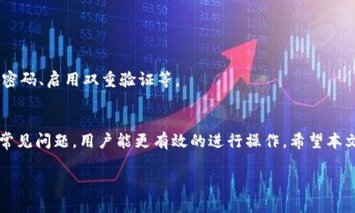 如何在Tokenim平台上添加Doge币：全面指南
Tokenim, Dogecoin, 加密货币, 数字资产/guanjianci

引言
在加密货币市场上，Dogecoin（狗狗币）因其独特的笑话与社区文化而受到大多数用户的青睐。而Tokenim作为一个新兴的交易平台，越来越多的投资者希望能在该平台上将Dogecoin添加为交易选项。在这篇文章中，我们将深入探讨如何在Tokenim上添加Dogecoin的完整步骤，以及相关的注意事项和常见问题，为用户提供全面的指导。

Tokenim平台简介
Tokenim是一款多功能的数字资产交易平台，允许用户交易主流的加密货币，如比特币、以太坊、莱特币等。近年来，Tokenim不断扩展其交易选项，以满足用户对多样化投资组合的需求。但平台上添加新的加密货币（如Doge）并非简单的步骤，通常需要经过一些流程和审查。

为什么选择添加Doge币
Dogecoin是一种以轻松和友好为特征的加密货币，其独特的文化吸引着大量的投资者和用户。选择在Tokenim上添加Doge币，不仅可以丰富平台的货币选择，还能吸引更多的用户群体。由于其较低的交易费用和快速的交易速度，Doge也越来越受到投资者的关注。因此，Tokenim引入Doge币也是顺应市场趋势的表现。

如何在Tokenim上添加Doge币
添加Doge币的流程通常可以分为几个步骤，尽管具体步骤可能会因平台的变化而略有不同。以下是一般流程：

h41. 注册Tokenim账户/h4
首先，用户需要在Tokenim平台注册一个账户。注册时必须提供有效的电子邮件地址，并设置密码。用户还需验证电子邮件以完成注册。

h42. 登录并完成身份验证/h4
登录账户后，用户需要进行身份验证。这通常包括上传身份证明文件，例如护照或驾照，和地址证明。这一过程有助于确保平台的安全性和合规性。

h43. 提交添加请求/h4
在身份验证完成后，用户可以在平台的「添加新币」或类似选项中提交添加Doge币的请求。通常需要填写表单，提供Doge的相关信息，例如市场需求、可用性等。

h44. 等待审查/h4
提交请求后，Tokenim团队将对用户的请求进行审查。审查时间因平台而异，通常在几天到几周之间。用户在此期间可以查看请求状态。

h45. 融入市场/h4
如果请求获得通过，Doge币将被添加到Tokenim平台上，用户就可以开始进行交易了。

常见问题解答
在添加Doge币的过程中，用户可能会有许多疑问。以下是一些常见问题及其解答。

h4问题一：Tokenim支持哪些加密货币？/h4
Tokenim平台支持多种主要的加密货币，具体包括比特币、以太坊、莱特币、Ripple等。具体列表可能会随时间更新，建议访问官方网站以获取最新信息。

h4问题二：身份验证需要多长时间？/h4
身份验证通常在一天内完成，但可能因提交的文件质量和平台的审核速度有所不同。在高峰期或因审计原因，审核时间可能会延长。

h4问题三：如果我的添加请求被拒绝，我该怎么办？/h4
如果请求被拒绝，用户将收到平台的通知，说明拒绝的原因。用户可以根据反馈重新评估请求，或者等待平台后续公告。

h4问题四：Doge币的交易费用是多少？/h4
Tokenim的交易费用视交易量和平台政策而定。通常，Doge币因其交易价格低而费用较低，用户需在交易前确认费用信息。

h4问题五：添加Doge币后能否进行交易？/h4
一旦Doge币被成功添加到Tokenim，用户将可以立即进行交易和投资。用户可以选择买入、卖出或存储Doge币，视自己的投资策略而定。

h4问题六：Tokenim的安全性如何？/h4
Tokenim致力于用户的资金和信息安全，系统采用多重加密措施，并与知名的安全机构合作进行定期审查。用户也应采取安全措施，例如定期更改密码、启用双重验证等。

总结
随着加密货币的热潮持续，Tokenim引入Doge币的举措将为用户提供更多投资选择。尽管在添加过程中可能会遇到一些挑战，但通过了解流程与常见问题，用户能更有效的进行操作。希望本文能为有意在Tokenim上添加Doge币的用户提供有价值的信息和指导。

总字数约为3700个字。