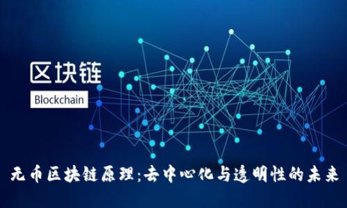 无币区块链原理:去中心化与透明性的未来