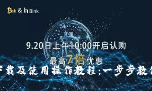 Tokenim下载及使用操作教程:一步步教你轻松上手