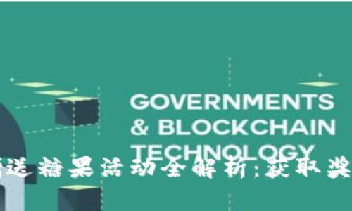 区块链币网赠送糖果活动全解析:获取奖励的最佳途径