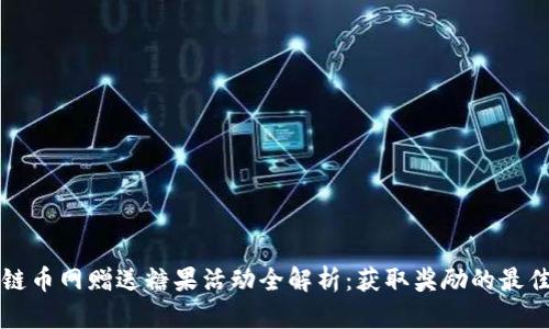 区块链币网赠送糖果活动全解析:获取奖励的最佳途径