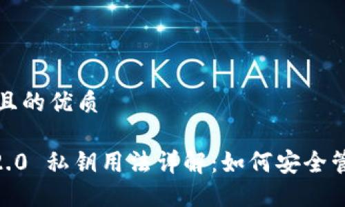 思考一个且的优质
tokenim2.0 私钥用法详解:如何安全管理及应用