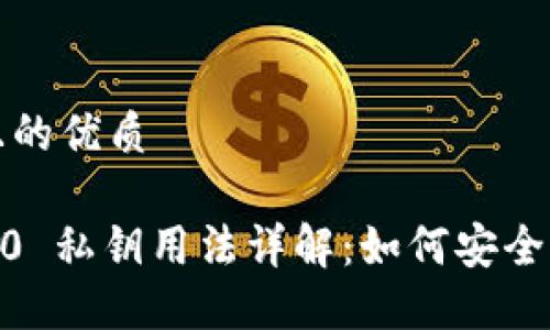 思考一个且的优质
tokenim2.0 私钥用法详解:如何安全管理及应用