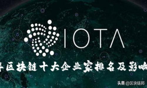 2023年区块链十大企业家排名及影响力分析
