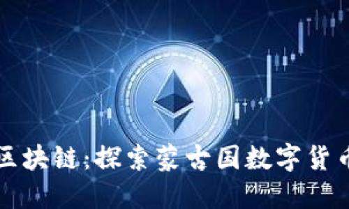 蒙古币区块链:探索蒙古国数字货币的未来