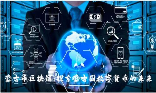 蒙古币区块链:探索蒙古国数字货币的未来