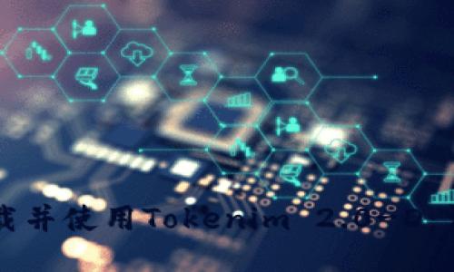 如何下载并使用Tokenim 2.0-D:详尽指南
