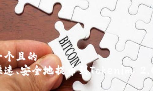 思考一个且的
怎样快速、安全地提币到Tokenim 2.0钱包?