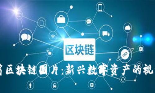 币码翁区块链图片:新兴数字资产的视觉盛宴