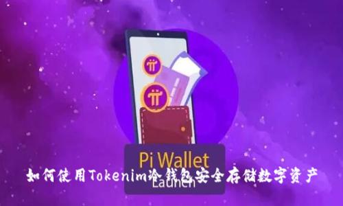 如何使用Tokenim冷钱包安全存储数字资产